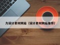 北票力设计素材网站（设计素材网站推荐）