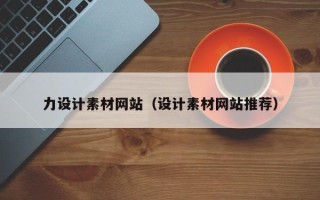 北票力设计素材网站（设计素材网站推荐）
